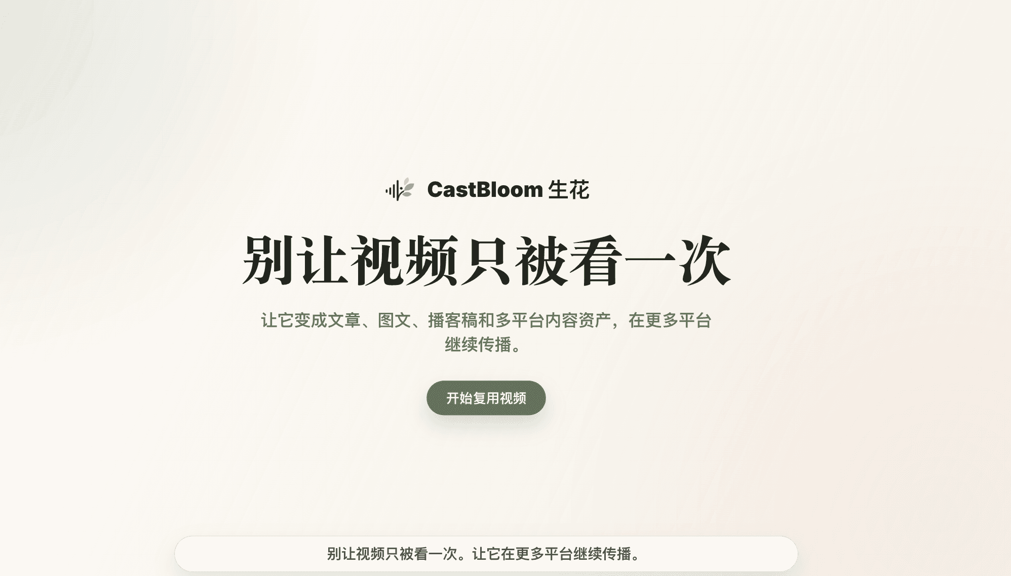 CastBloom生花-内容创作者的IP影响力放大器